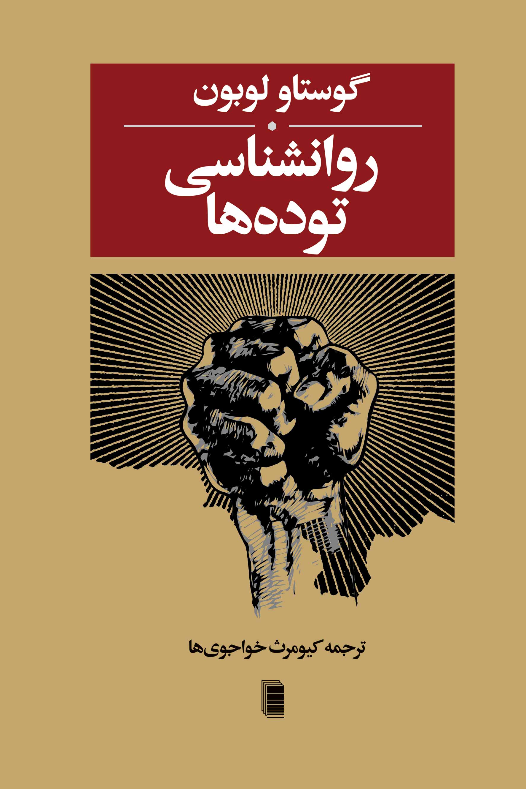 نمایش روانشناسی توده ها