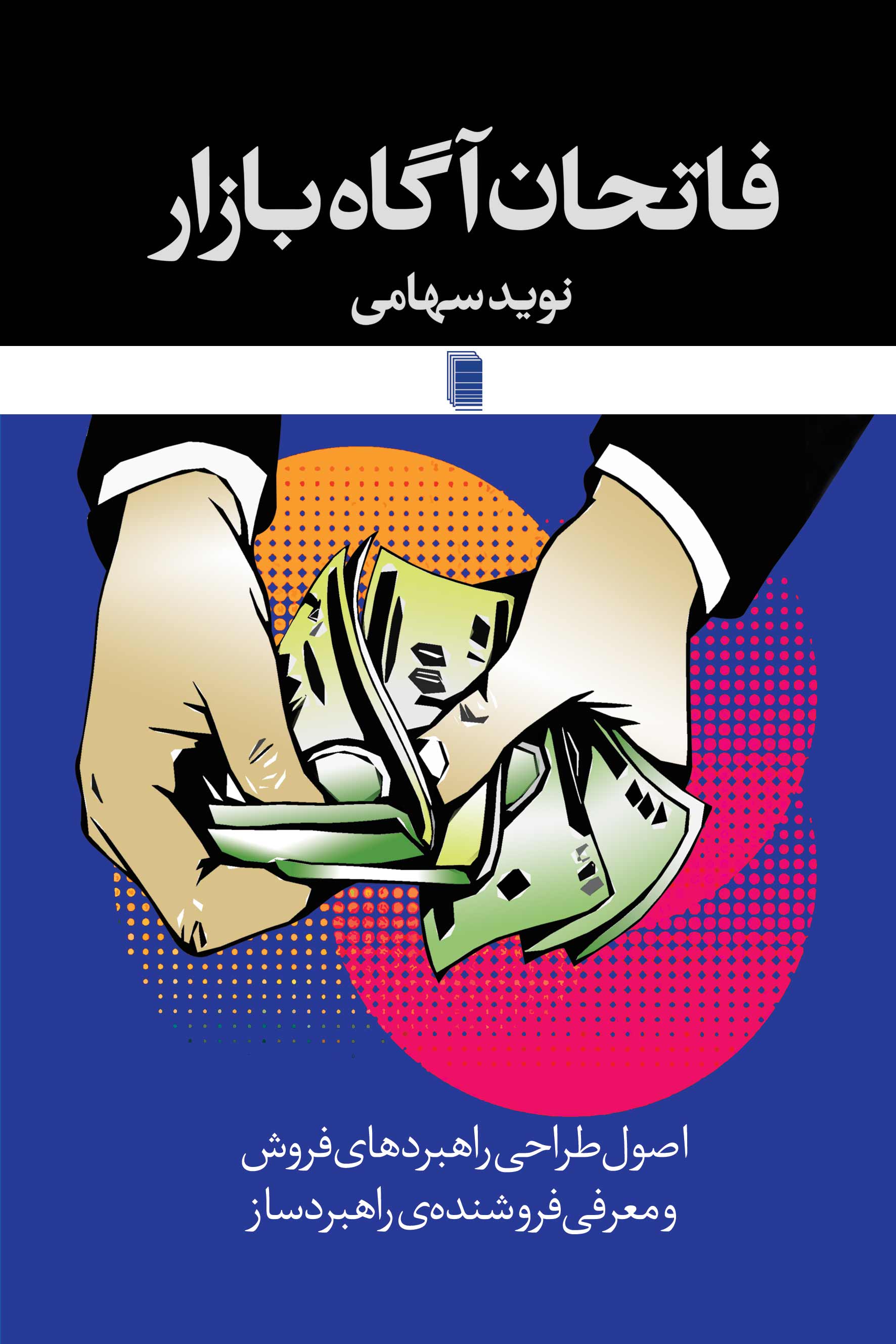 نمایش فاتحان آگاه بازار