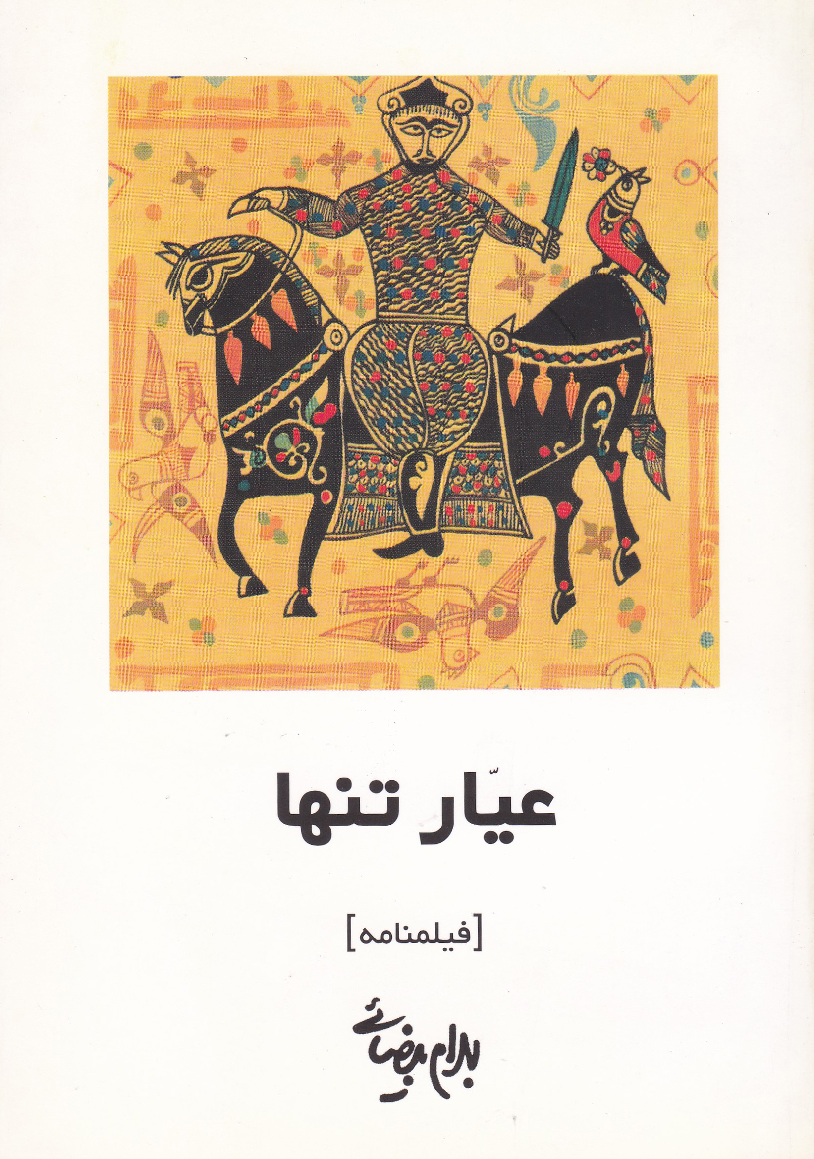 نمایش عیارتنها