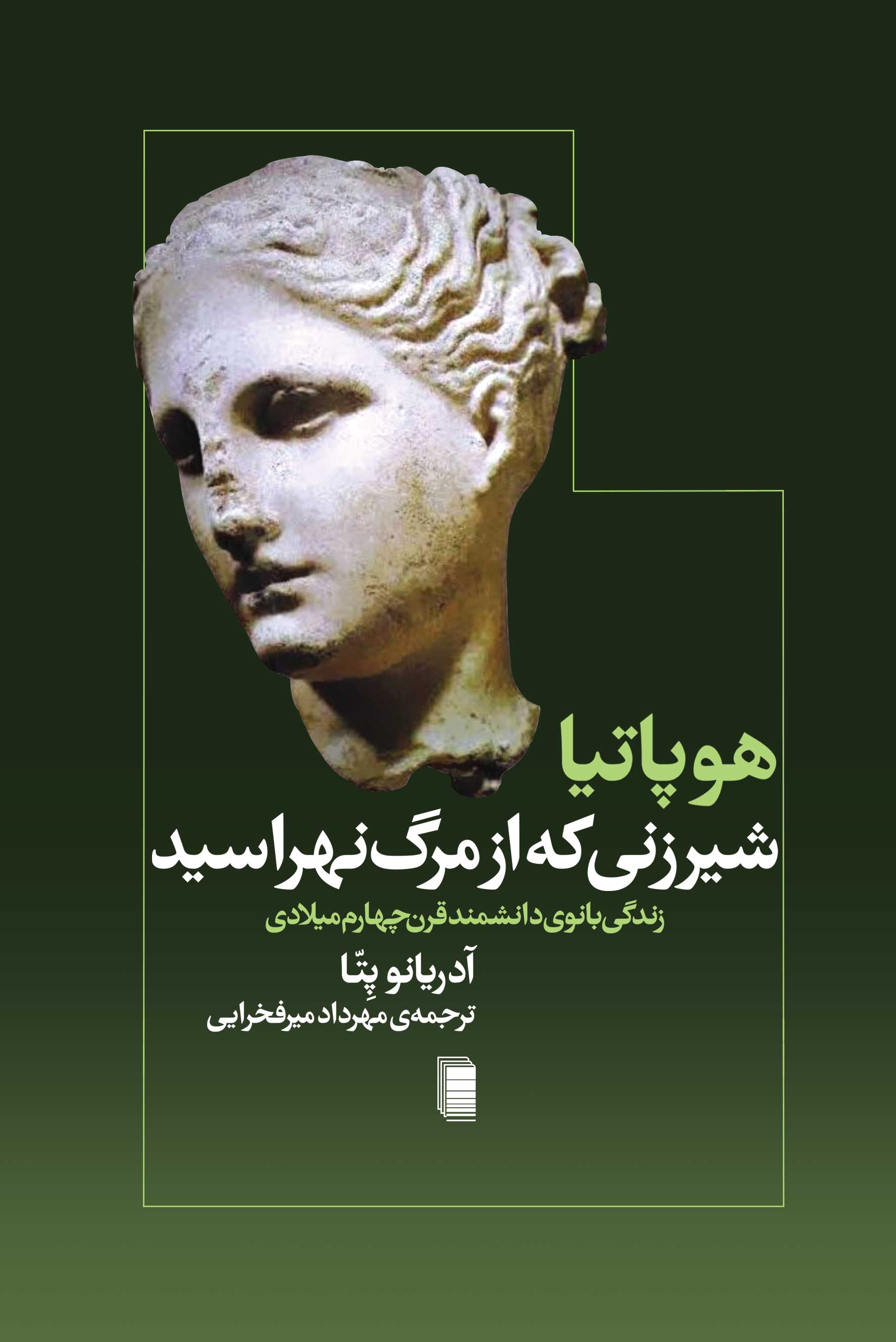 نمایش شیرزنی که از مرگ نهراسید