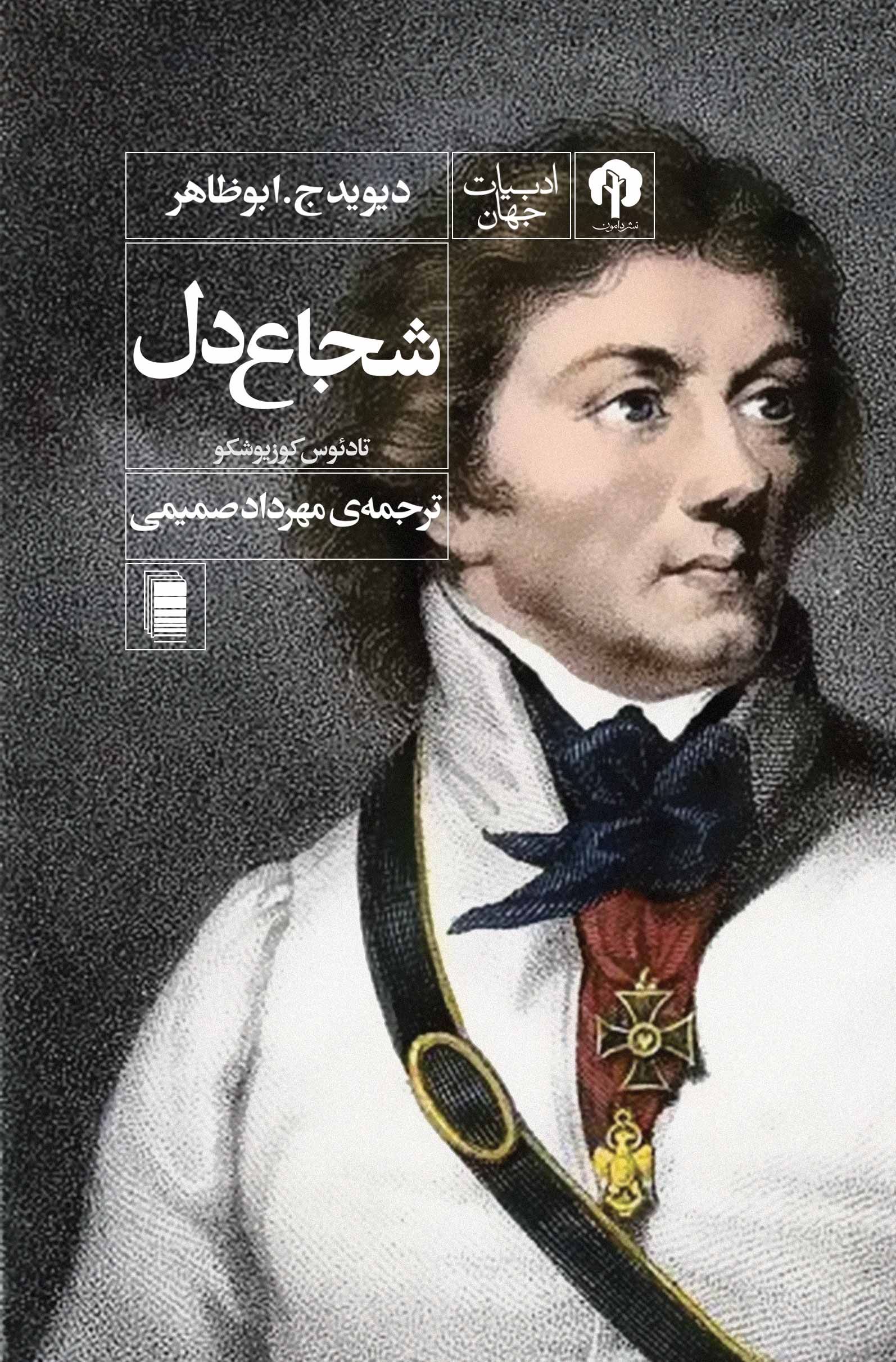 نمایش شجاع دل