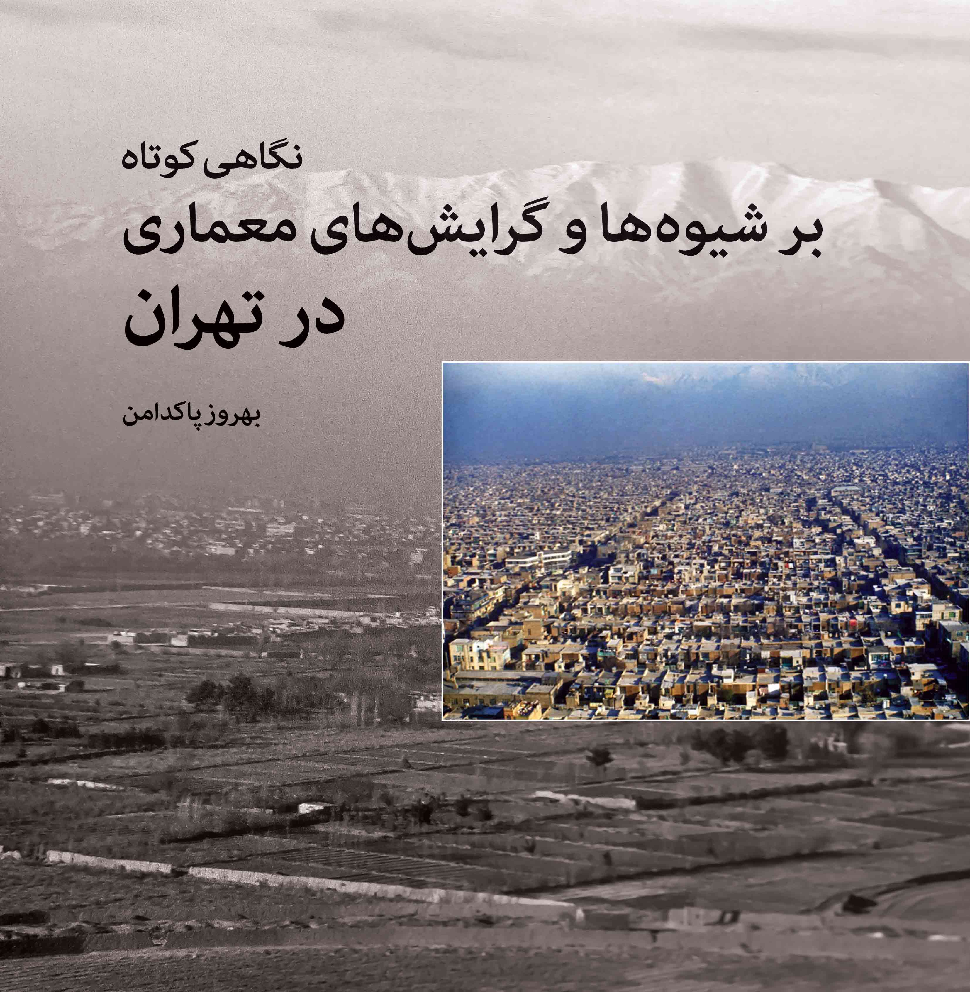 نمایش نگاهی کوتاه بر شیوه ها و گرایش های معماری در تهران