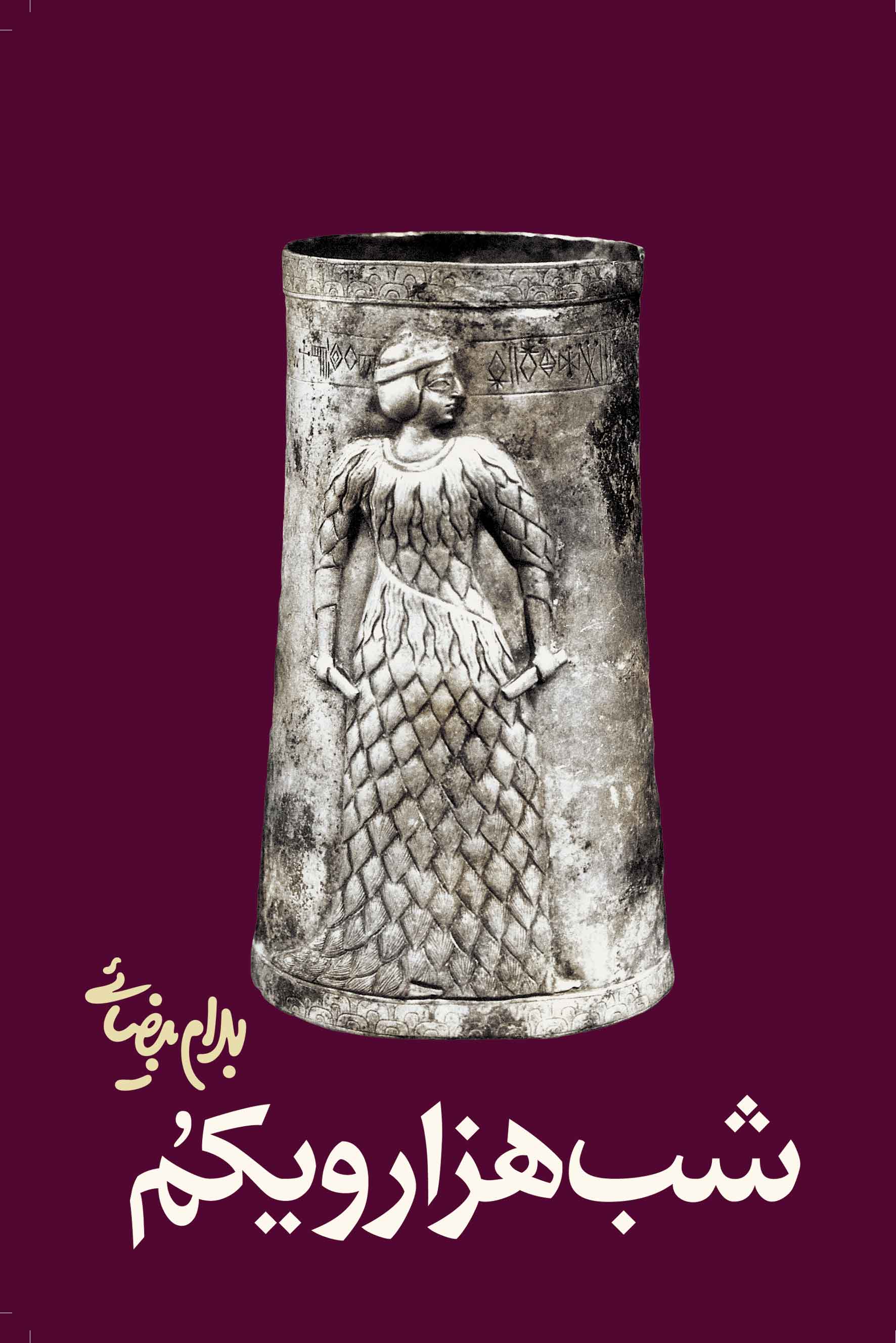 نمایش شب هزار و یکم