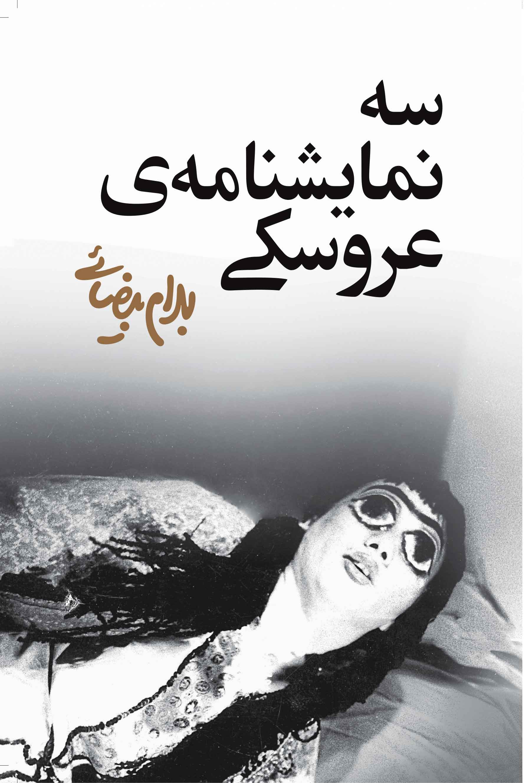 نمایش سه نمایشنامه عروسکی