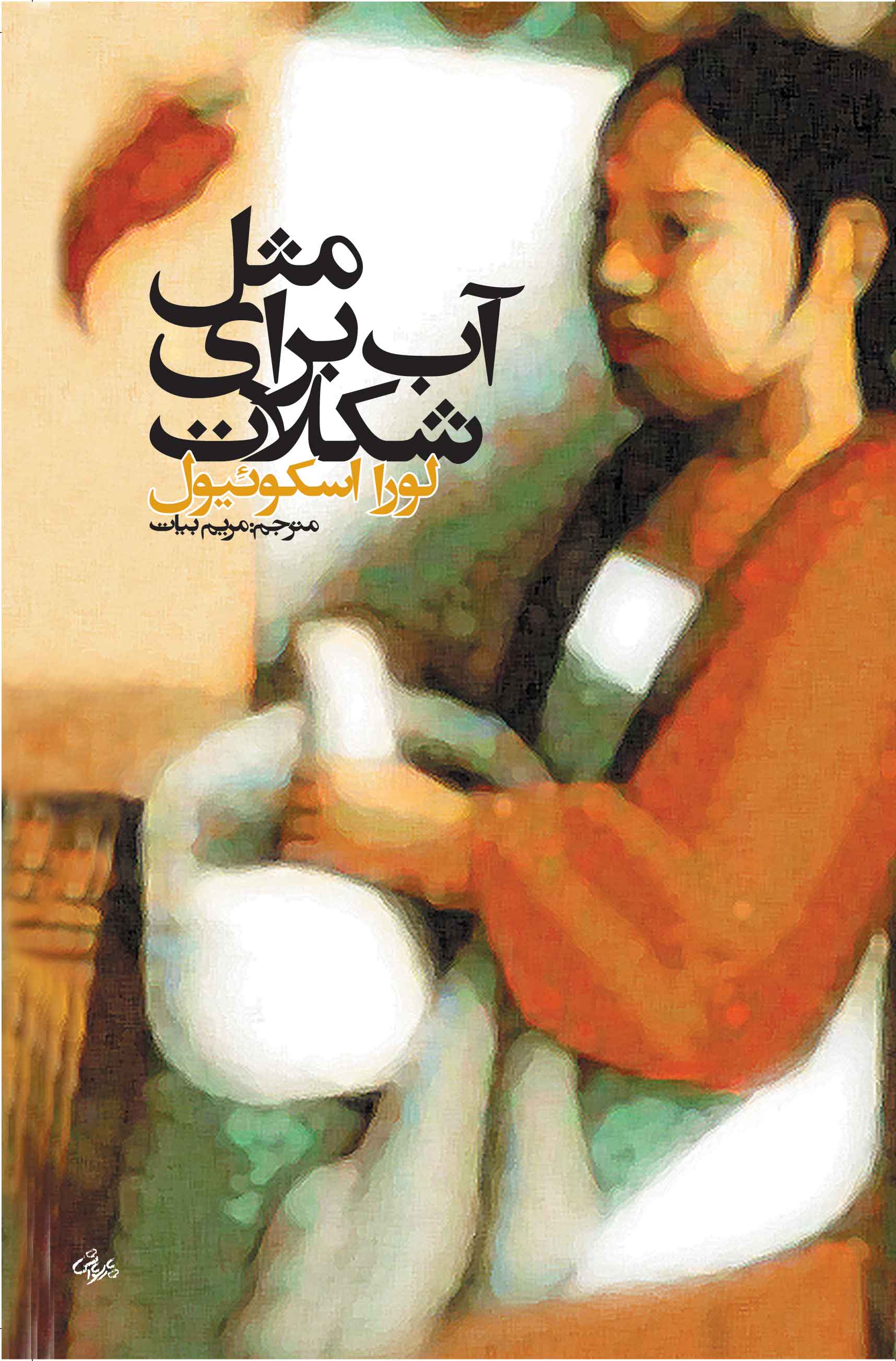 نمایش مثل آب برای شکلات