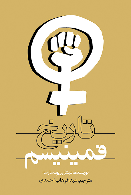 نمایش تاریخ فمینیسم