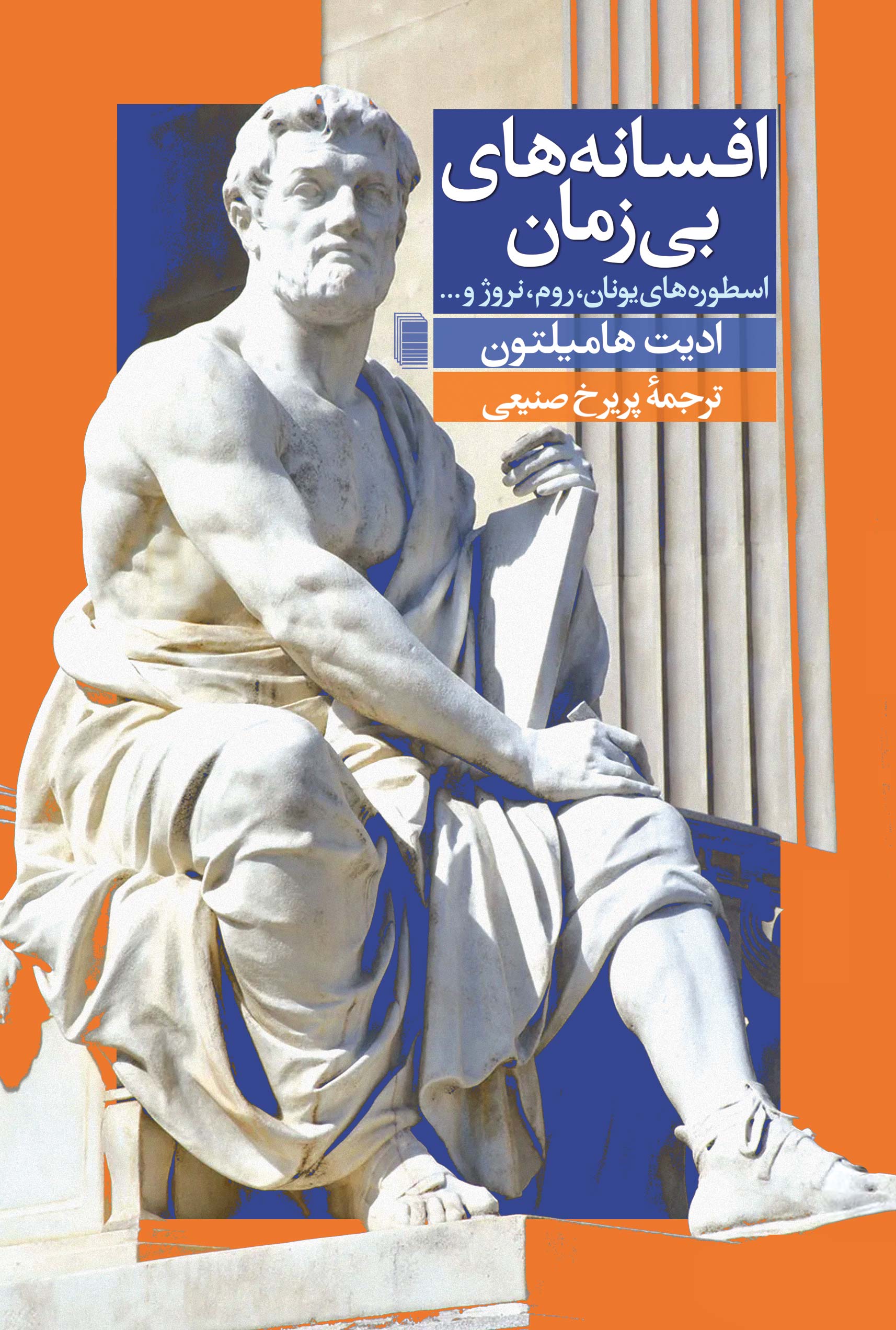 نمایش افسانه های بی زمان