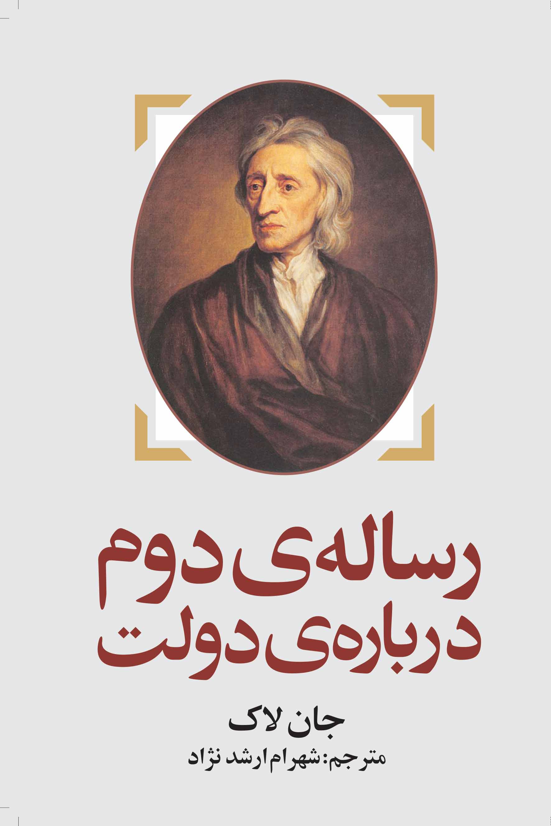 نمایش رساله ی دوم درباره ی دولت