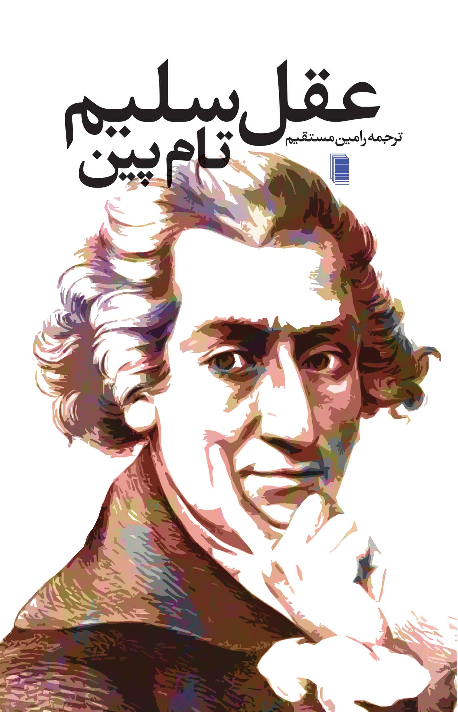 نمایش عقل سلیم