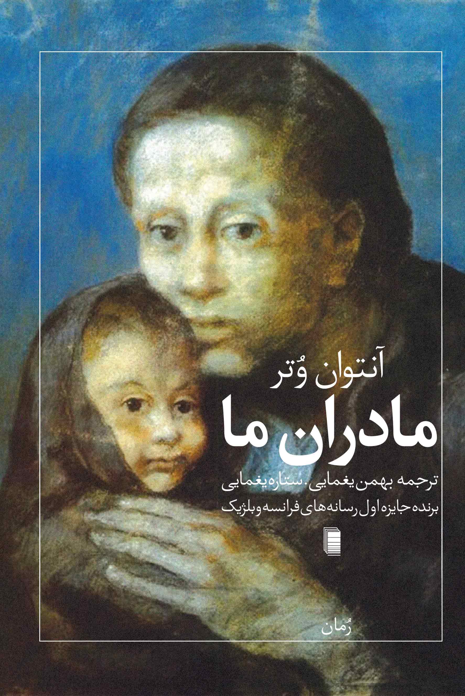 نمایش مادران ما