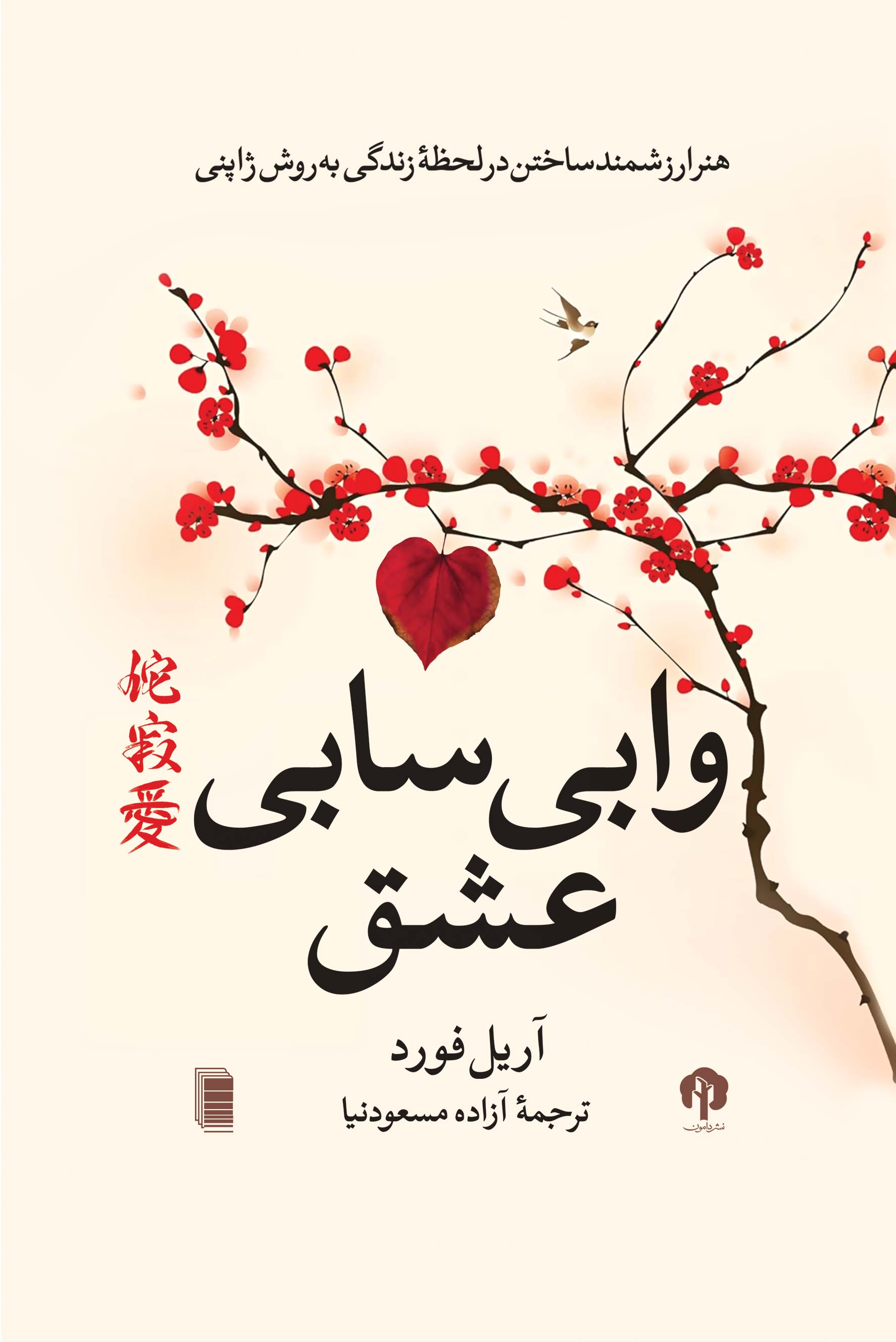 نمایش وابی سابی عشق