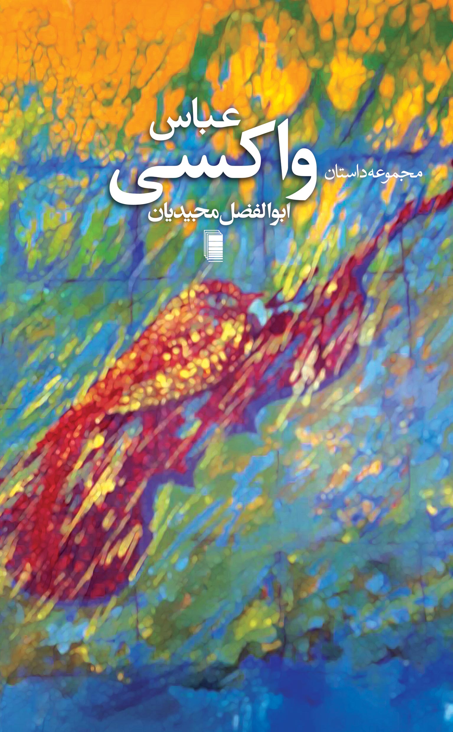 نمایش عباس واکسی