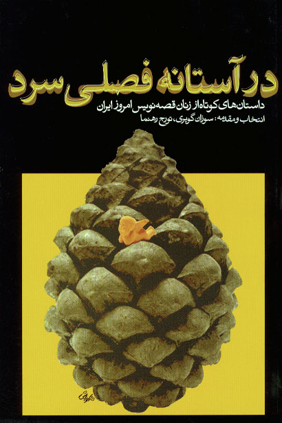 نمایش در آستانه  فصلی سرد