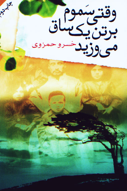 نمایش وقتی سموم بر تن یک ساق  می وزید