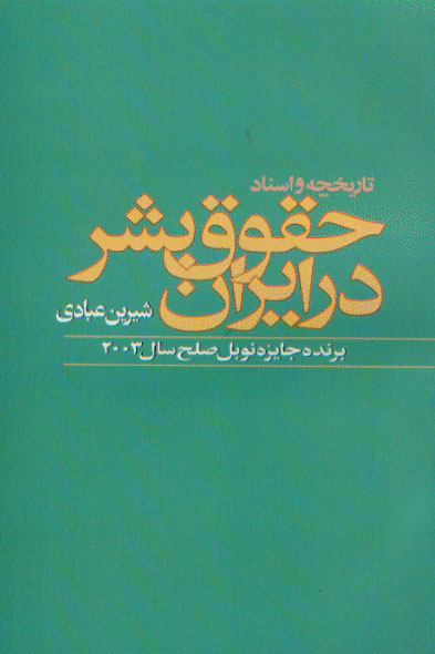 نمایش تاریخچه اسناد حقوق بشر در ایران