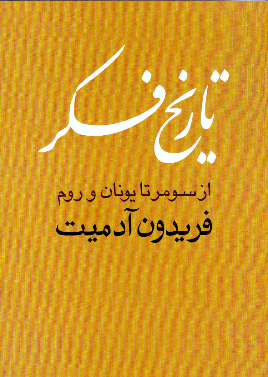 نمایش تاریخ فکر(از سومر تا یونان و روم)