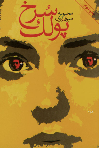 نمایش پولک سرخ