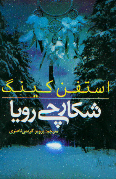 نمایش شکارچی رویا