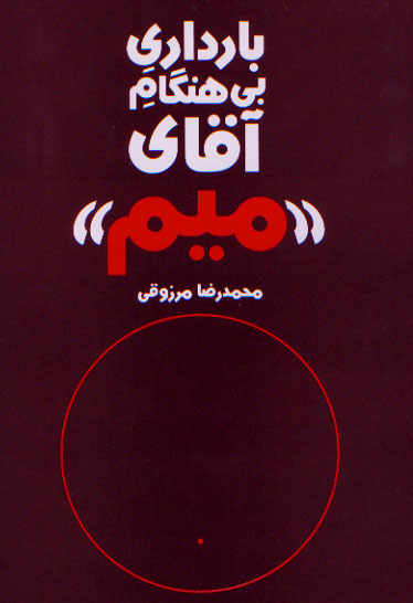 نمایش بارداری آقای میم