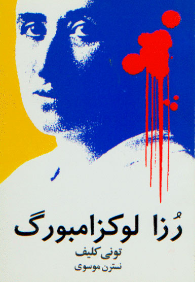 نمایش رزا لوکزامبورک