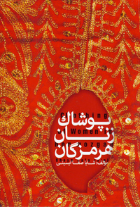 نمایش پوشاک زنان هرمزگان