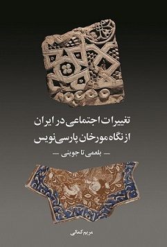 نمایش تغییرات اجتماعی در ایران از نگاه مورخان پارسی نویس - از بلعمی تا جوینی -