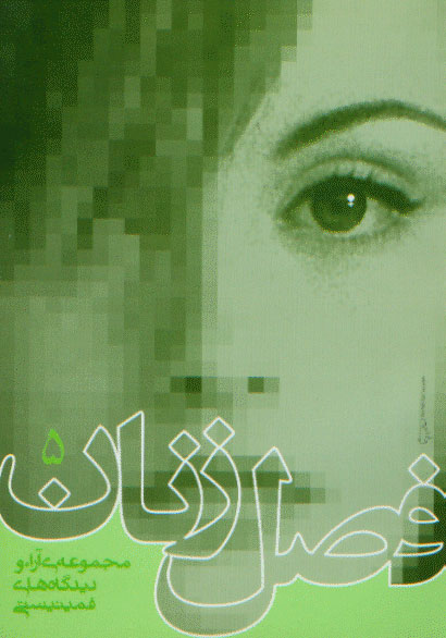 نمایش فصل زنان 5