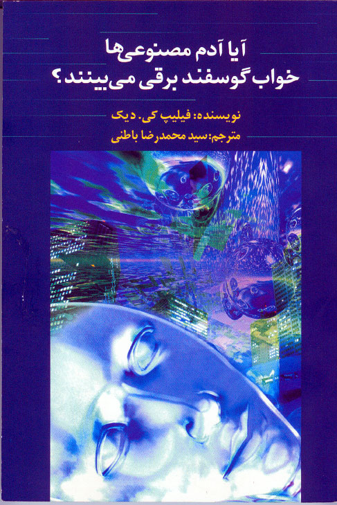 نمایش آیا آدم مصنوعی‌های خواب گوسفند برقی می‌بینند؟