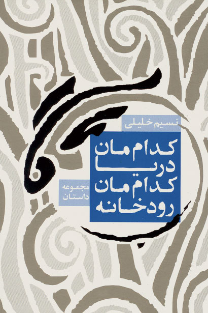 نمایش کداممان دریا ، کداممان رودخانه