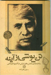 نمایش تن پوشی از آینه