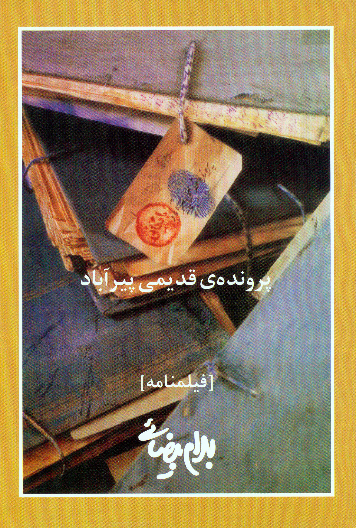 نمایش پرونده ی قدیمی پیر آباد