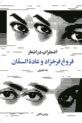 نمایش اضطراب در اشعار فروغ فرخزاد و غادة السمان