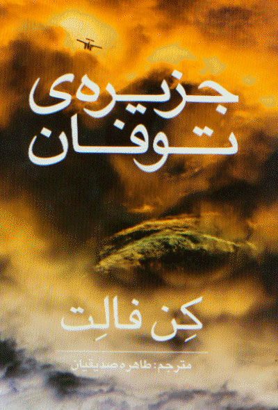 نمایش جزیره ی توفان