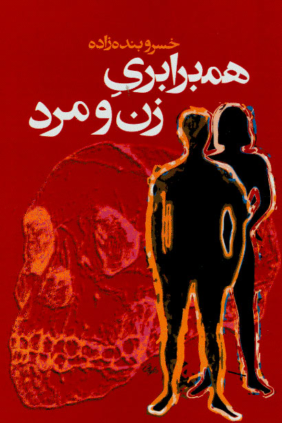 نمایش همبرابری زن مرد