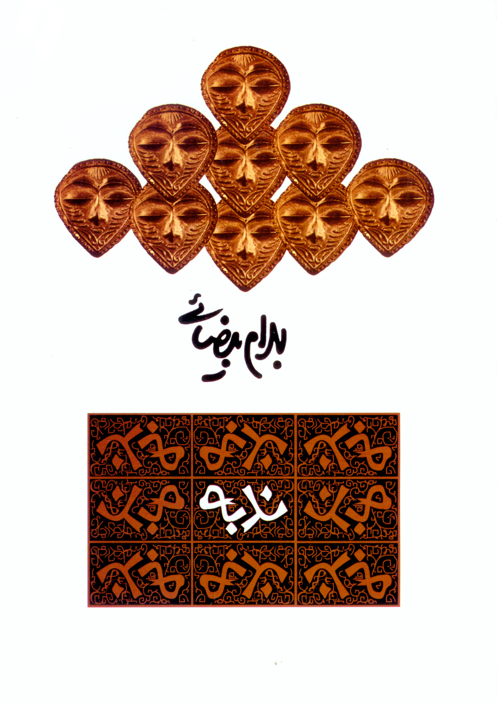 نمایش ندبه