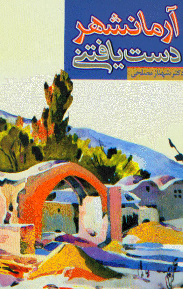 نمایش آرمانشهر دست یافتنی