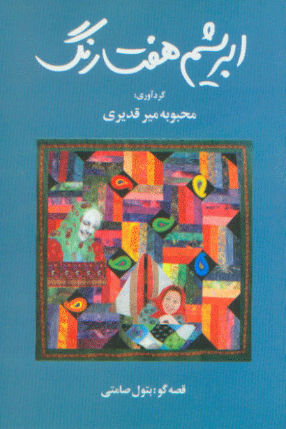 نمایش ابریشم هفت رنگ