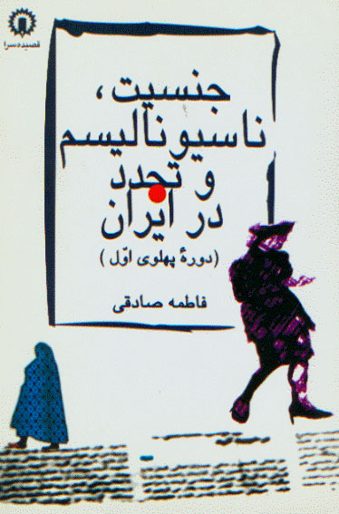 نمایش جنسیت ، ناسیونالیسم و تجدد در ایران
