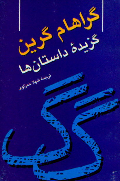 نمایش گزیده ی داستانهای گراهام گرین