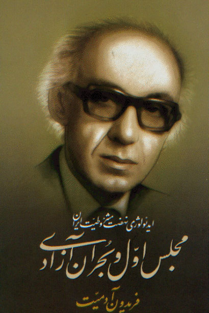 نمایش مجلس اول و بحران آزادی