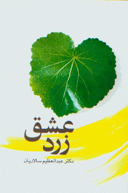 نمایش عشق زرد