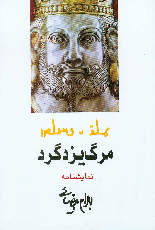 نمایش مرگ یزدگرد