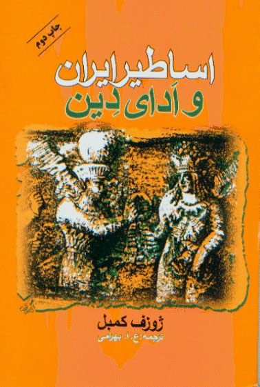 نمایش اساطیر و ادای دین