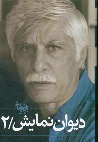 نمایش دیوان نمایش 2