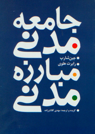 نمایش جامعه مدنی مبارزه مدنی