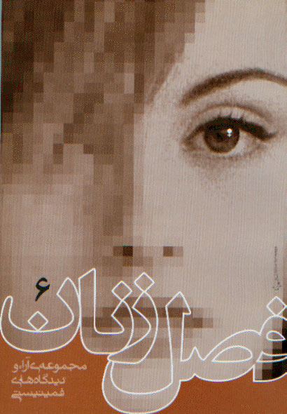 نمایش فصل زنان 6