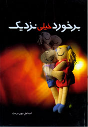 نمایش برخورد خیلی نزدیک ( با CD)