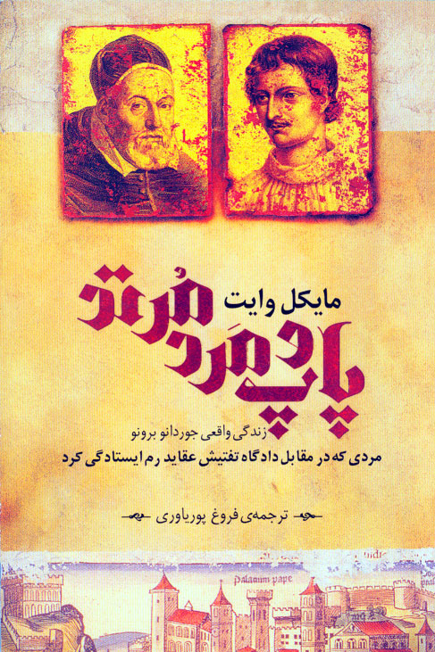 نمایش پاپ و مرد مرتد