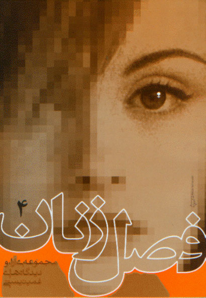 نمایش فصل زنان 4