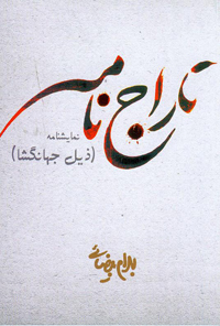 نمایش تاراج نامه